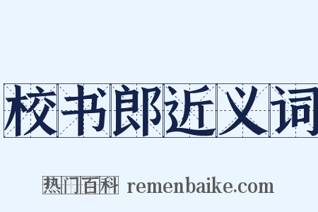 校书郎近义词是什么意思的图片